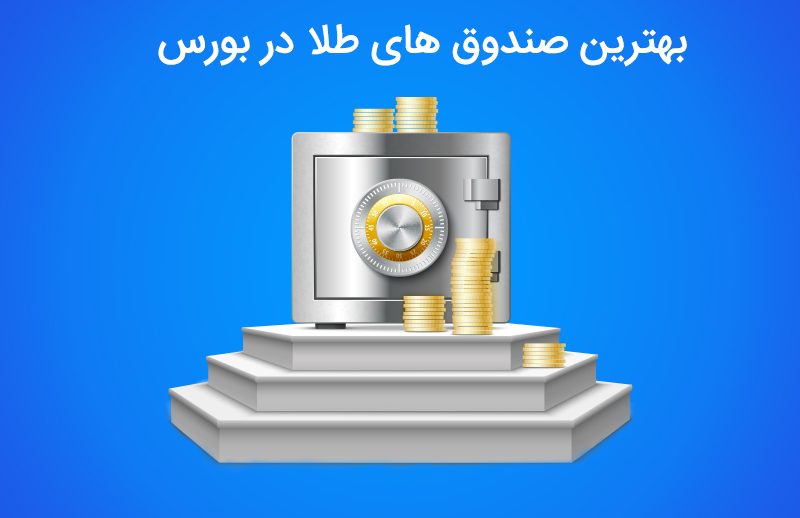 بهترین صندوق های طلا در بورس کدامند؟