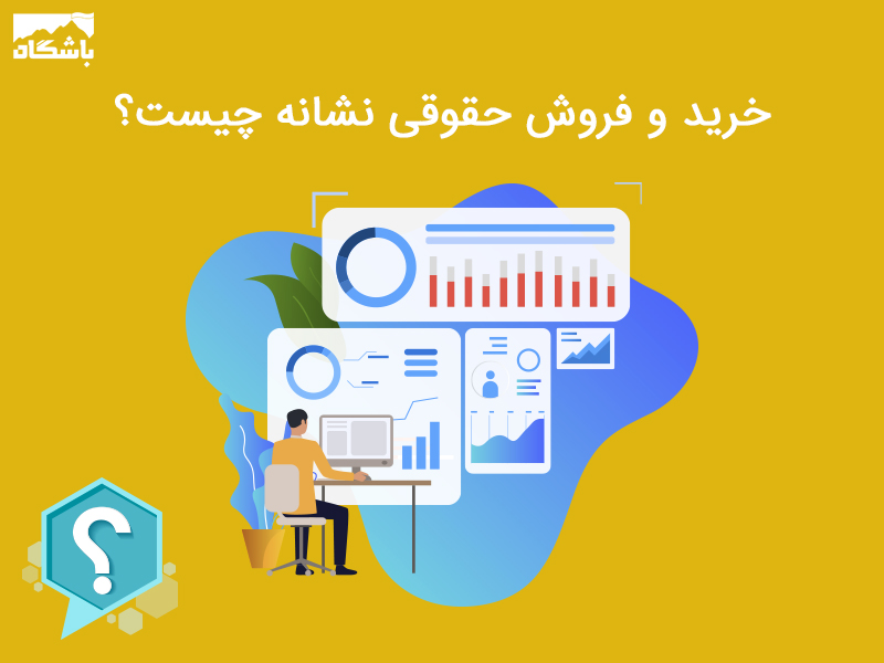 خرید و فروش حقوقی نشانه چیست؟