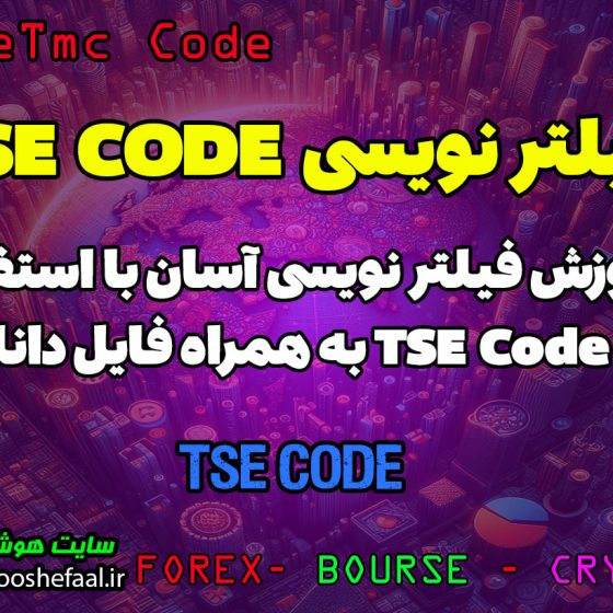 فیلتر نویسی آسان با TSE CODE