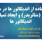 ایجاد تمپلیت برای اندیکاتور ها در مفیدتریدر یا متاتریدر