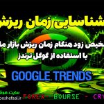 تشخیص زود هنگام زمان ریزش بازار بااستفاده از گوگل ترند