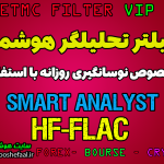 فیلتر تحلیلگر هوشمند مخصوص نوسانگیری روزانه HF-FLAC-VIP برای بورس ایران در سایت TSETMC