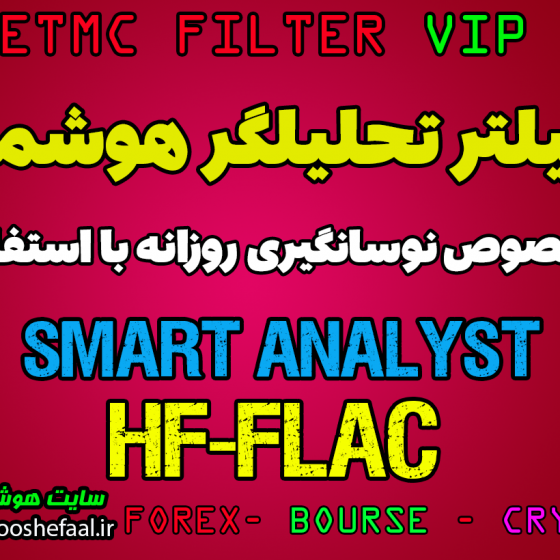 خرید فیلتر تحلیلگر هوشمند مخصوص نوسانگیری روزانه HF-FLAC-VIP  برای بورس ایران در سایت TSETMC