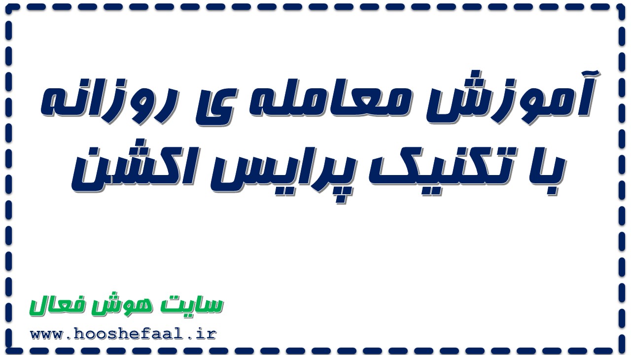 آموزش معامله روزانه با تکنیک  پرایس اکشن به همراه پادکست