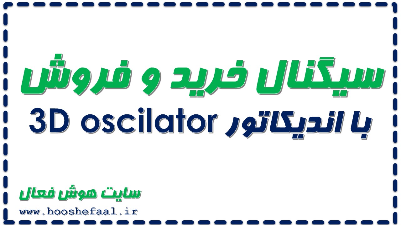 آموزش و دانلود رایگان اندیکاتور3D oscilator برای سیگنال گیری خرید فروش در بورس