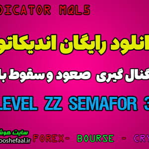 اندیکاتور 3_Level_ZZ_Semafor سیگنال گیری  صعود و سقوط بازار مخصوص بورس و فارکس برای متاتریدر پنج