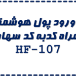 فیلتر ورود پول هوشمند به همراه کدبه کد سهام HF-107