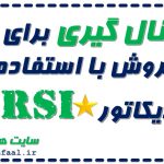 آموزش و دانلود اندیکاتور SRSI فوق حرفه ای برای سیگنال خرید و فروش و تشخیص قدرت بازار