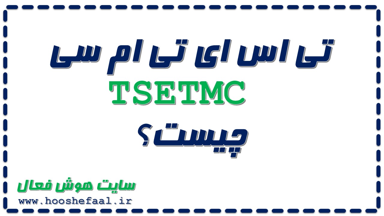 تی اس ای تی ام سی TSETMC چیست؟معرفی به همراه پادکست آموزشی