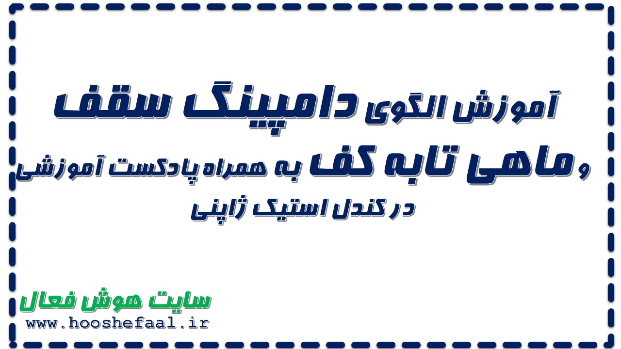 آموزش الگوی دامپلینگ سقف و الگوی ماهی تابه کف به همراه پادکست