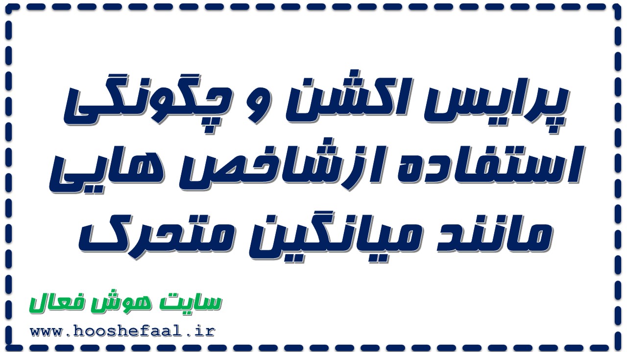 پرایس اکشن و چگونگی استفاده از شاخص هایی مانند میانگین متحرک به همراه پادکست