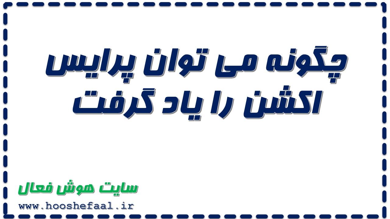 چگونه می توان پرایس اکشن را یاد گرفت همراه با پادکست