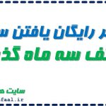 فیلتر یافتن سهم در کف سه ماه گذشته