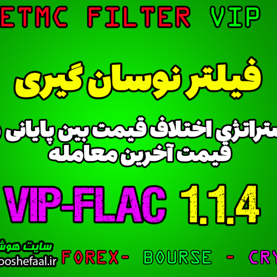 فیلتر نوسانگیری VIP-FLAC 1.1.4 با استراتژی اختلاف قیمت بین پایانی و آخرین معامله