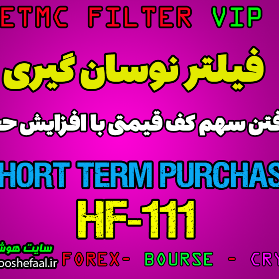 خرید فیلتر نوسانگیری دو و سه روزه با استراتژی افزایش  حجم خرید در کف قیمت HF-111 مخصوص بورس ایران