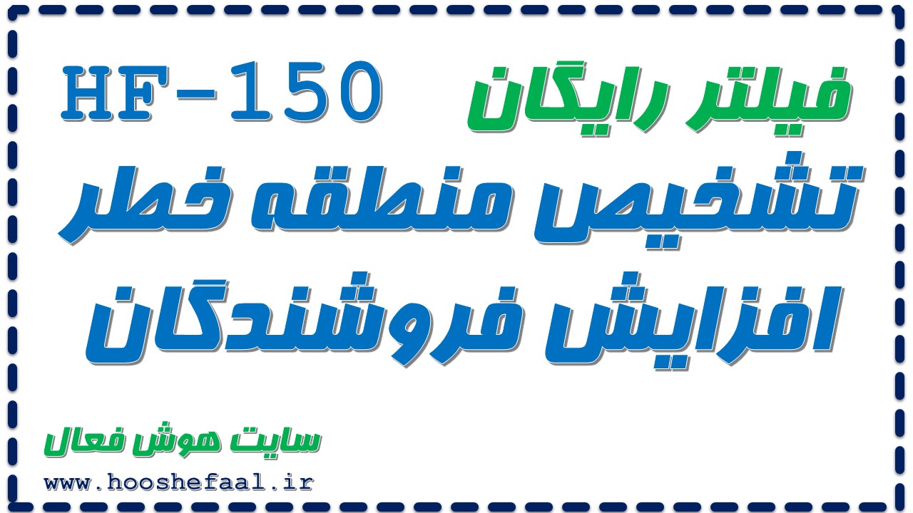 فیلتر رایگان HF-150 تشخیص منطقه اشباع خرید و افزایش فروشندگان در سطوح مقاومتی