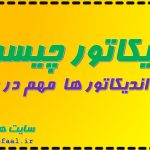 اندیکاتور چیست و انواع اندیکاتور ها مهم در در بورس