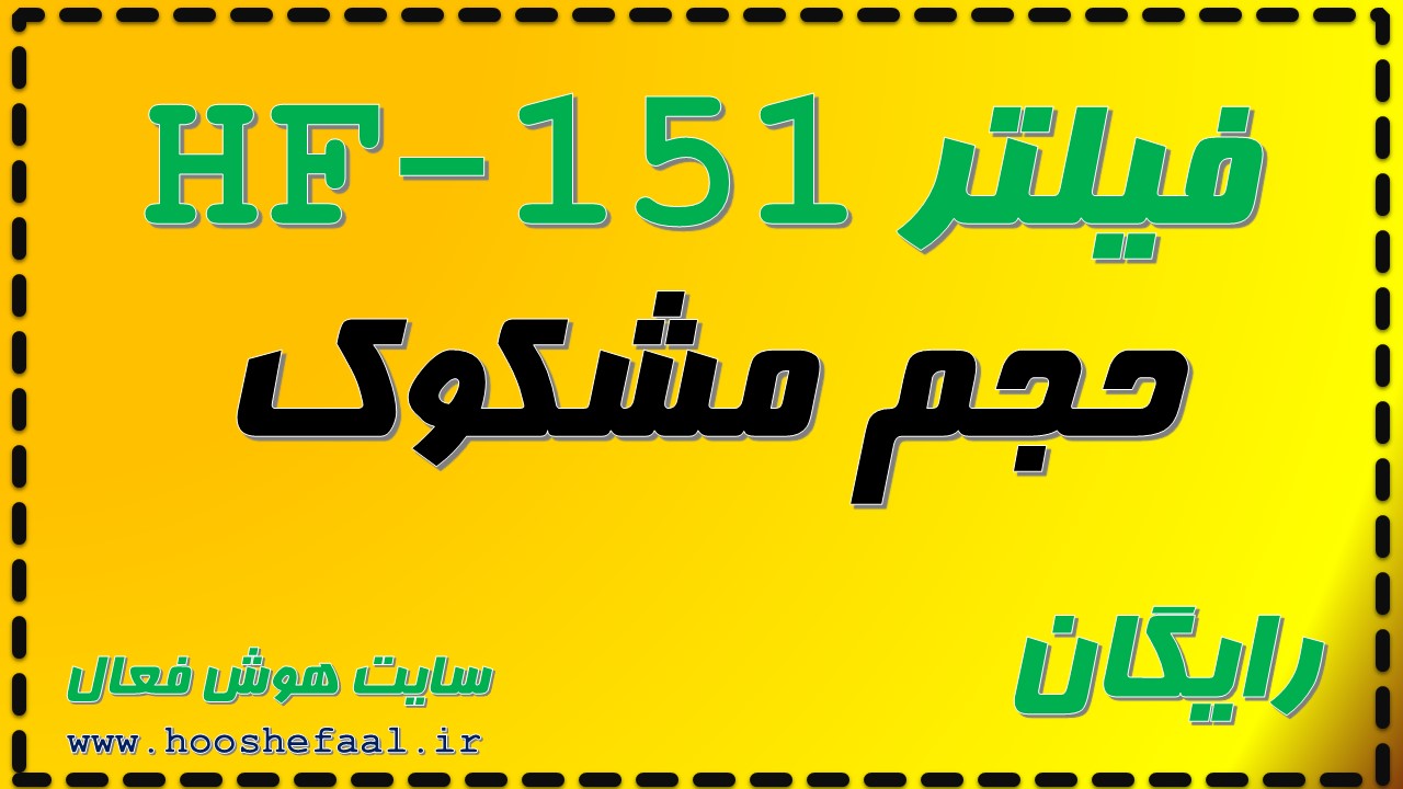 فیلتر رایگان حجم مشکوک HF-151