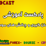 پادکست آموزشی نوسانگیری و چالش های موجود VIP