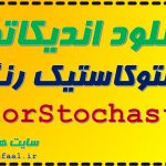 دانلود اندیکاتور استوکاستیک رنگی ColorStochastic