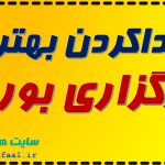 چگونه بهترین کارگزاری بورس را پیدا کنیم