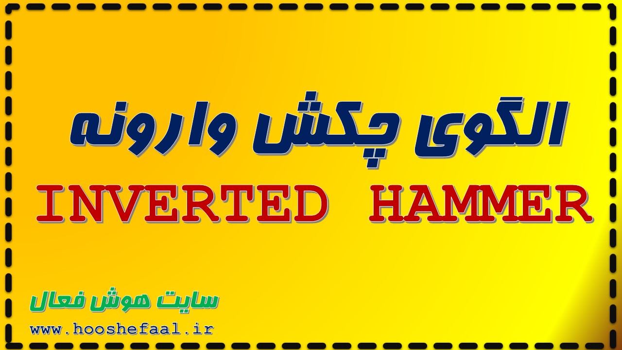 آموزش الگوی چکش وارونه INVERTED HAMMER به همراه پادکست