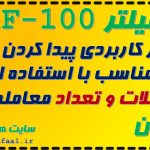 فیلتر HF-100فیلتر کاربردی پیدا کردن سهم های مناسب با استفاده از حجم معاملات و تعداد معامله گران