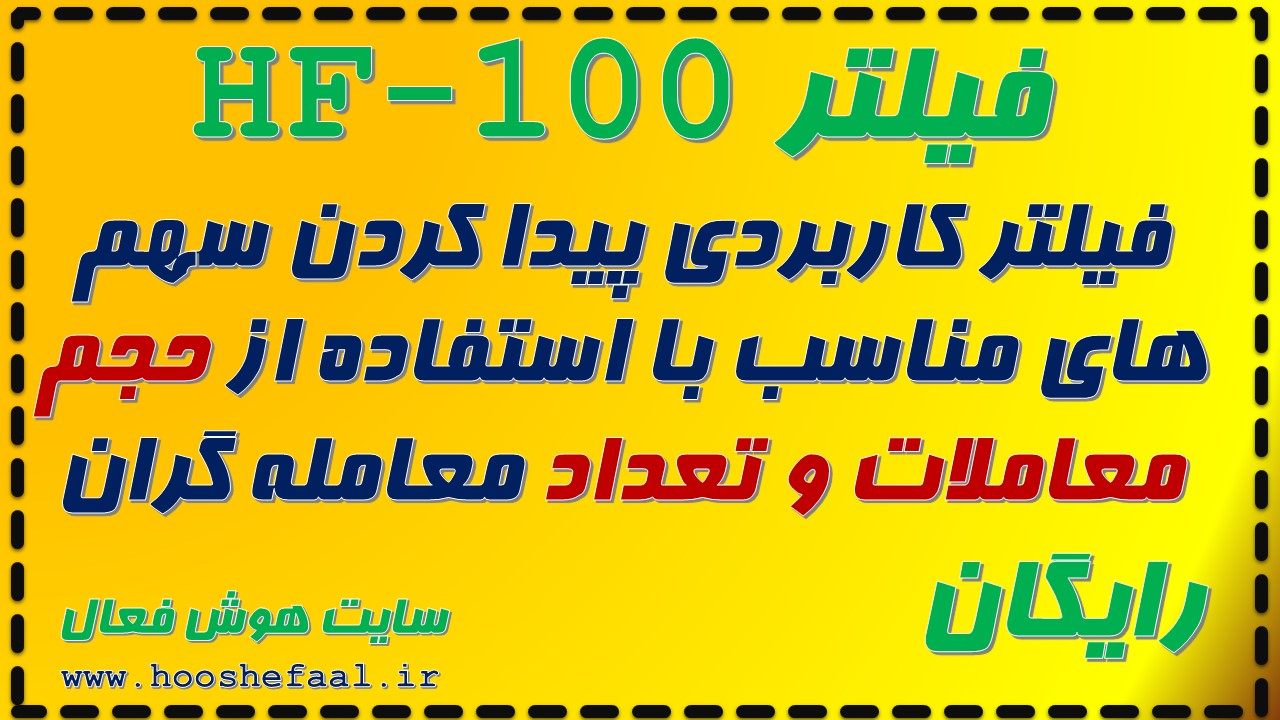 فیلتر کاربردی پیدا کردن سهم های مناسب با استفاده از حجم معاملات و تعداد معامله گران (HF100)