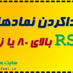 پیداکردن نمادهایی که RSI بالای 80 یا زیر 20 دارند