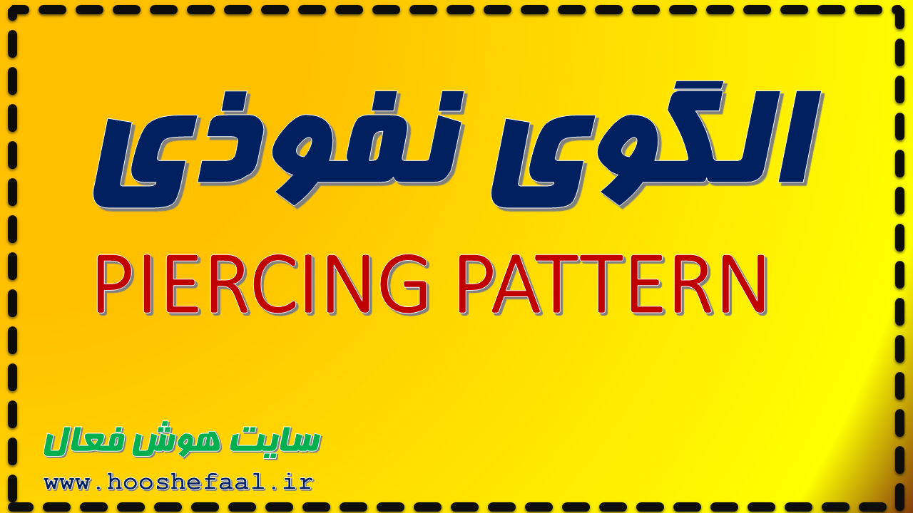 آموزش الگوی نفوذی PIERCING PATTERN به همراه پادکست