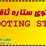 الگوی ستاره ثاقب SHOOTING STAR