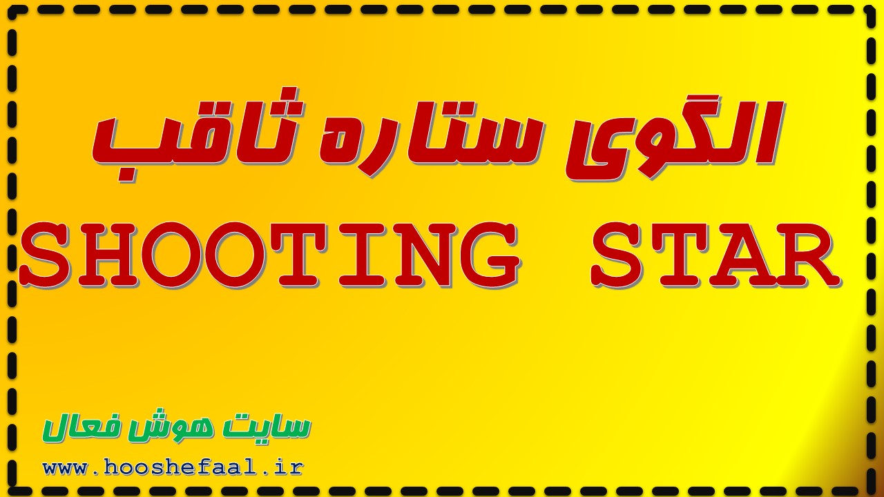 آموزش الگوی ستاره ثاقب SHOOTING STAR به همراه پادکست