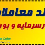 روند معاملات چگونه است؟