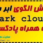 آموزش الگوی ابر سیاه dark cloud به همراه پادکست