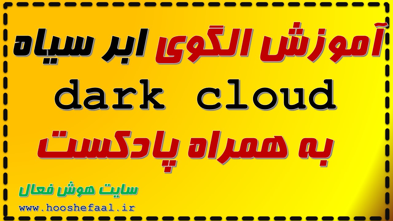 آموزش الگوی ابر سیاه  dark cloud به همراه پادکست