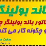 باند بولینگراندیکاتور باند بولینگر چیست و چگونه کار می کند؟