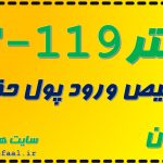 فیلتر تشخیص ورود پول حقیقی HF-119