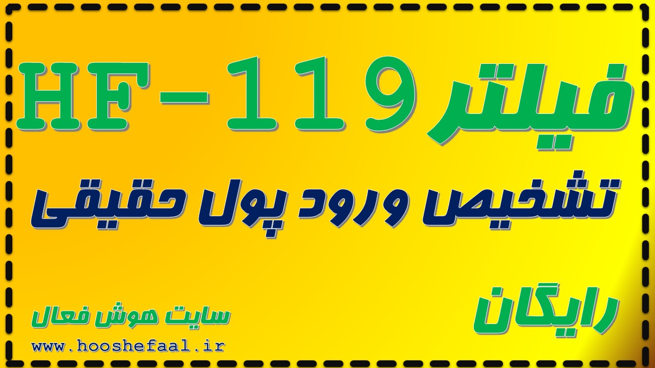 فیلتر تشخیص ورود پول حقیقی HF-119