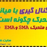 سیگنال گیری با میانگین متحرک چگونه است؟میانگین متحرک SMA و EMA چیست؟