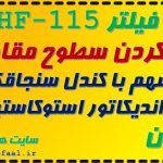 پیدا کردن سطوح مقاومتی سهم با کندل سنجاقک و اندیکاتور استوکاستیک HF-115