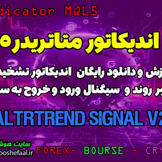 دانلود اندیکاتور altrtrend signal v2 سیگنال ورود و سیگنال خروج تشخیص تغییر روند