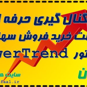 سیگنال گیری حرفه ای با تشخیص قدرت روند توسط اندیکاتور  powerTrend