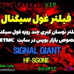 فیلتر غول سیگنال مخصوص یافتن سهم های رانتی و طلایی و نوسانی SG ONE