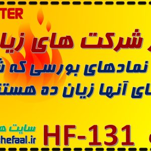 فیلتر یافتن شرکت های زیان ده HF-131