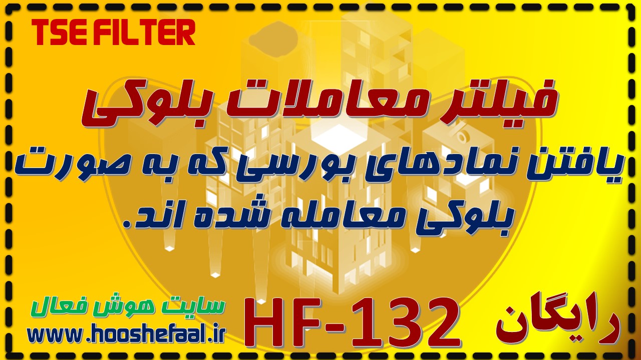 فیلتر معاملات بلوکی HF-132