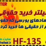 فیلتر خرید حقوقی HF-135