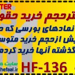 فیلتر حجم خرید حقوقی HF-136