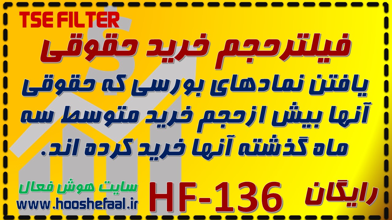 فیلتر حجم خرید حقوقی HF-136