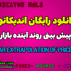 دانلود اندیکاتور پیش بینی آینده سهم AR extrapolation of price