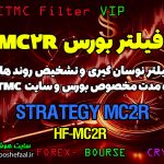 فیلتر استراتژی MC2R برای استفاده از روندهای میان مدت VIP